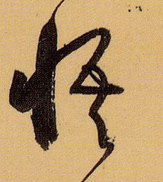 草书 悟