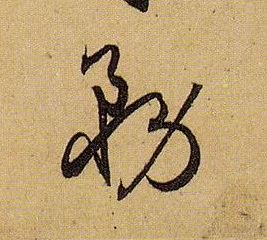 草书 务