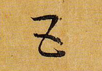 草书 五