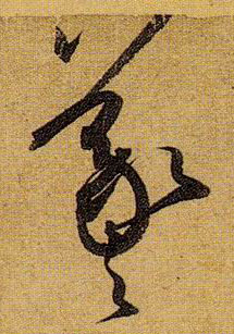 草书 羲
