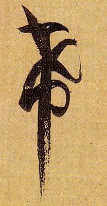 草书 希