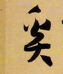 草书 奚