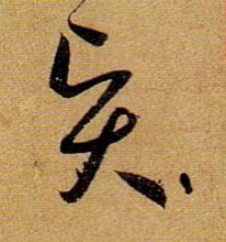 草书 賢【贤】