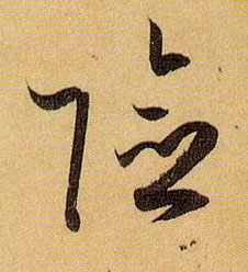 草书 险