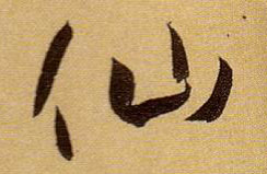 草书 仙