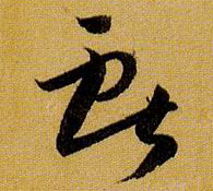 草书 献