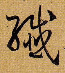 草书 纤