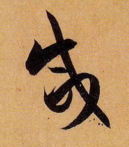 草书 咸