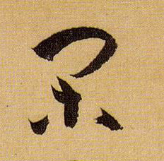草书 闲
