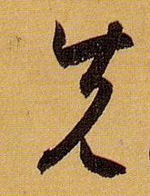 草书 先