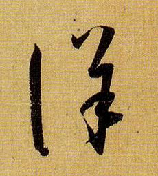 草书 详