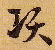 草书 项