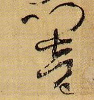 草书 响