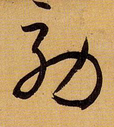 草书 效