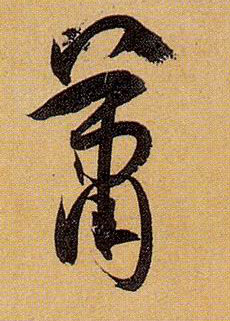 草书 萧