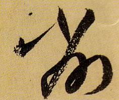 草书 削
