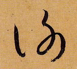 草书 谢