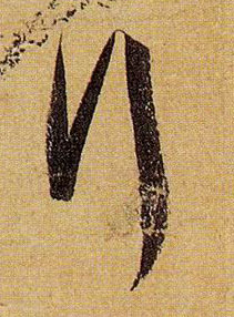 草书 行