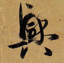 草书 興【兴】