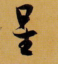 草书 星
