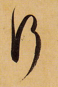 草书 行