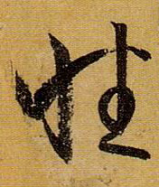 草书 性