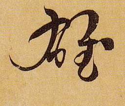 草书 雄