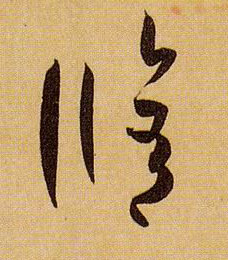 草书 修