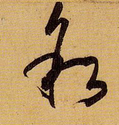 草书 叙