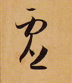 草书 虚