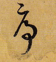 草书 序