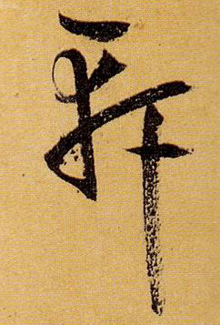 草书 軒【轩】