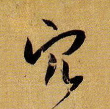 草书 穴