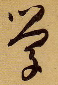 草书 学