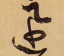 草书 迅