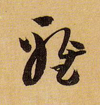 草书 雅