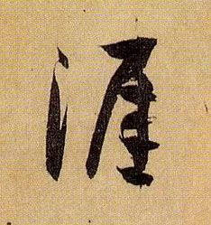 草书 涯