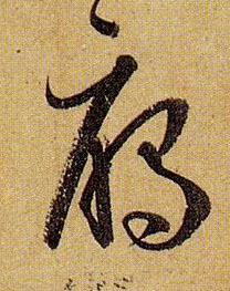 草书 雁