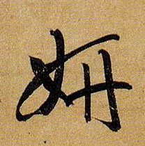 草书 妍