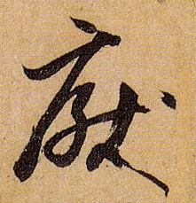 草书 厌