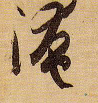 草书 淹