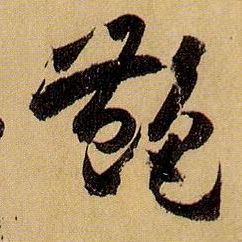 草书 艳