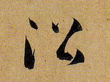 草书 沿
