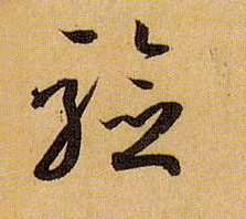 草书 验