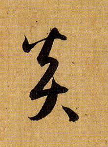 草书 炎