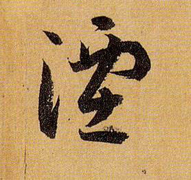 草书 湮