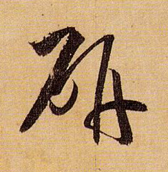 草书 研