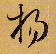 草书 扬