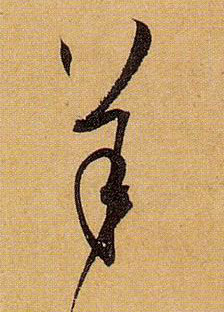 草书 羊