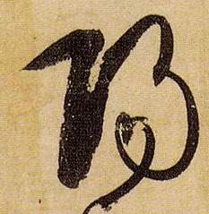 草书 陽【阳】